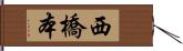 西橋本 Hand Scroll