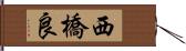 西橋良 Hand Scroll