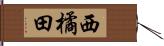 西橘田 Hand Scroll