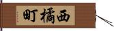 西橘町 Hand Scroll