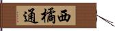 西橘通 Hand Scroll