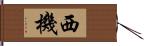 西機 Hand Scroll