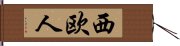 西欧人 Hand Scroll