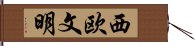 西欧文明 Hand Scroll