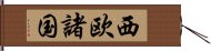 西欧諸国 Hand Scroll