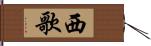 西歌 Hand Scroll