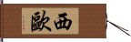 西歐 Hand Scroll