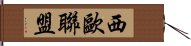 西歐聯盟 Hand Scroll