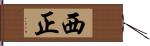 西正 Hand Scroll