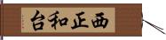 西正和台 Hand Scroll