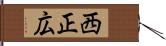 西正広 Hand Scroll