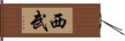 西武 Hand Scroll