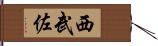 西武佐 Hand Scroll