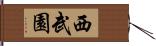 西武園 Hand Scroll