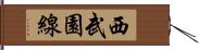 西武園線 Hand Scroll