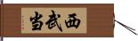 西武当 Hand Scroll