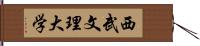 西武文理大学 Hand Scroll