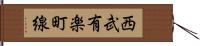 西武有楽町線 Hand Scroll