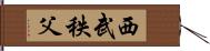 西武秩父 Hand Scroll