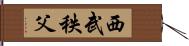 西武秩父 Hand Scroll