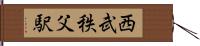 西武秩父駅 Hand Scroll