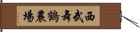 西武舞鶴農場 Hand Scroll