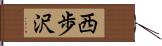西歩沢 Hand Scroll