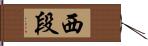 西段 Hand Scroll
