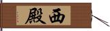 西殿 Hand Scroll