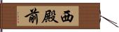 西殿前 Hand Scroll