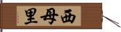 西母里 Hand Scroll