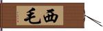 西毛 Hand Scroll