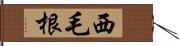 西毛根 Hand Scroll