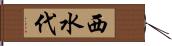 西水代 Hand Scroll