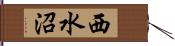 西水沼 Hand Scroll