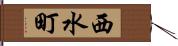 西水町 Hand Scroll