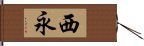 西永 Hand Scroll
