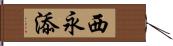 西永添 Hand Scroll