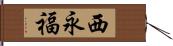 西永福 Hand Scroll