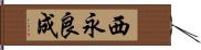 西永良成 Hand Scroll