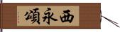 西永頌 Hand Scroll