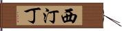 西汀丁 Hand Scroll