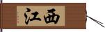 西江 Hand Scroll