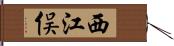 西江俣 Hand Scroll
