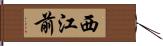西江前 Hand Scroll