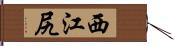 西江尻 Hand Scroll