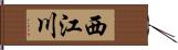 西江川 Hand Scroll