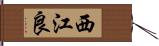 西江良 Hand Scroll