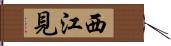 西江見 Hand Scroll