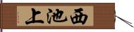西池上 Hand Scroll